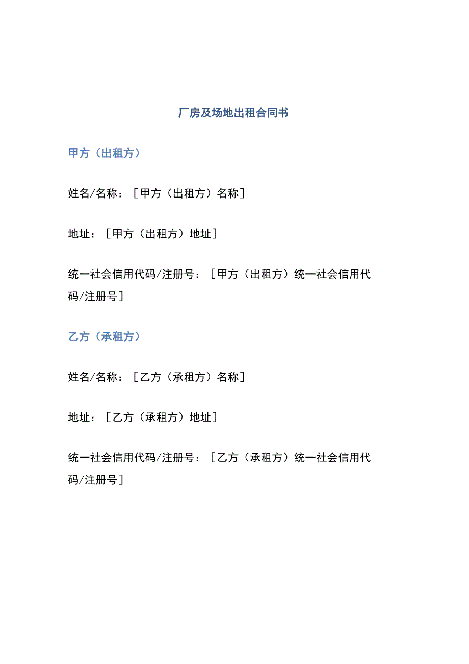 厂房及场地出租合同书.docx_第1页