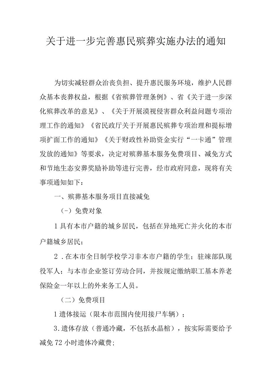 关于进一步完善惠民殡葬实施办法的通知.docx_第1页