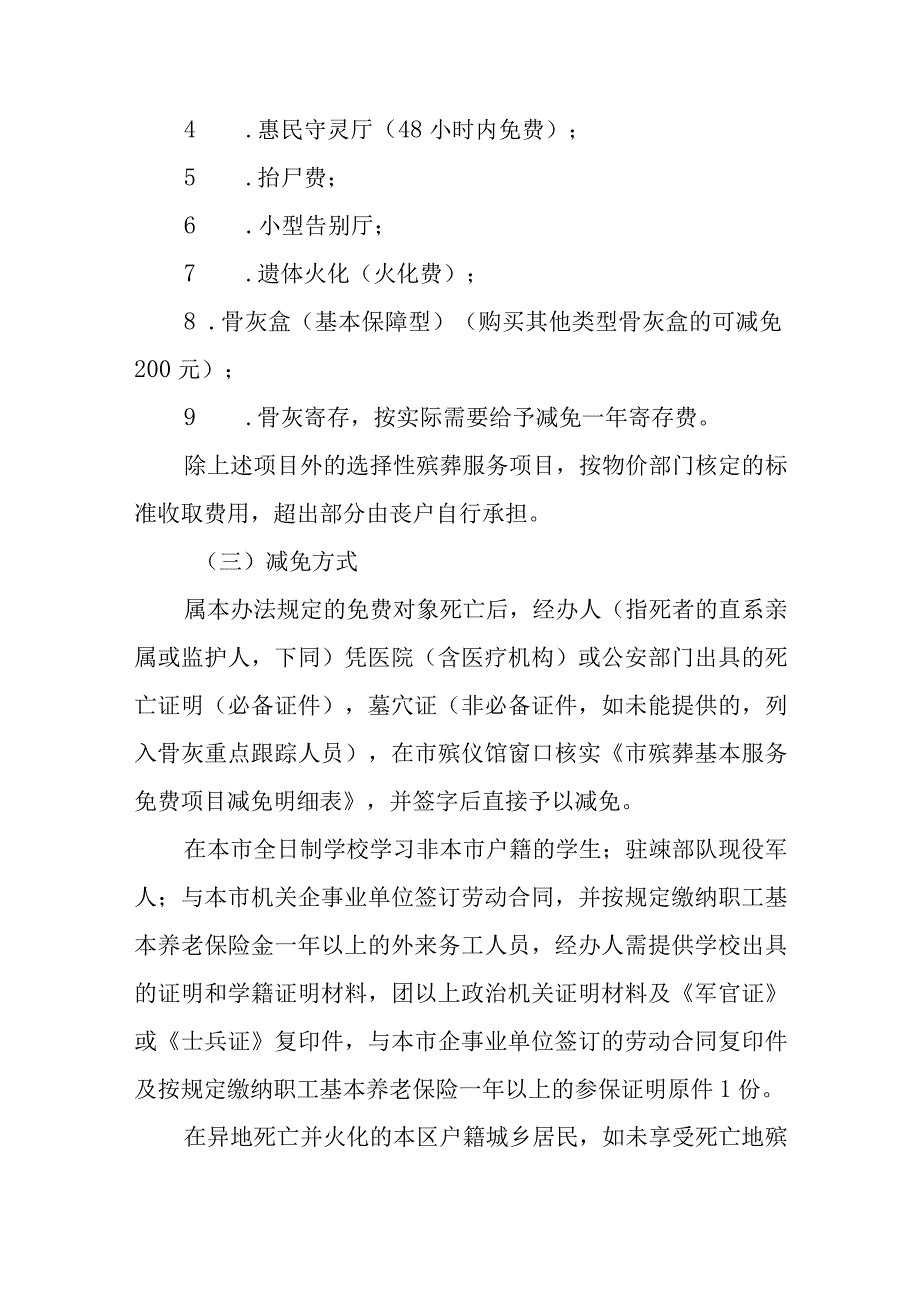 关于进一步完善惠民殡葬实施办法的通知.docx_第2页