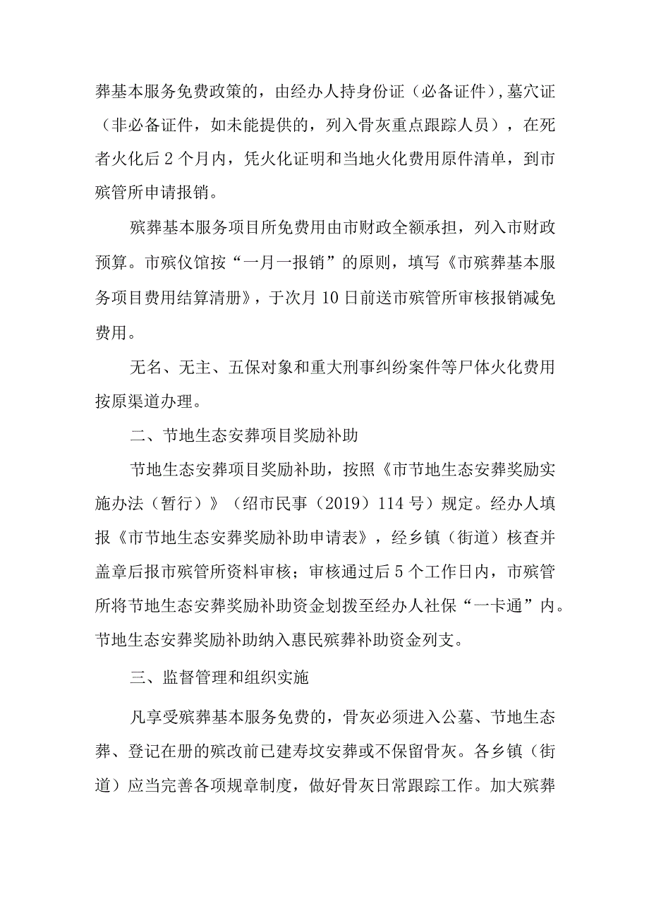 关于进一步完善惠民殡葬实施办法的通知.docx_第3页