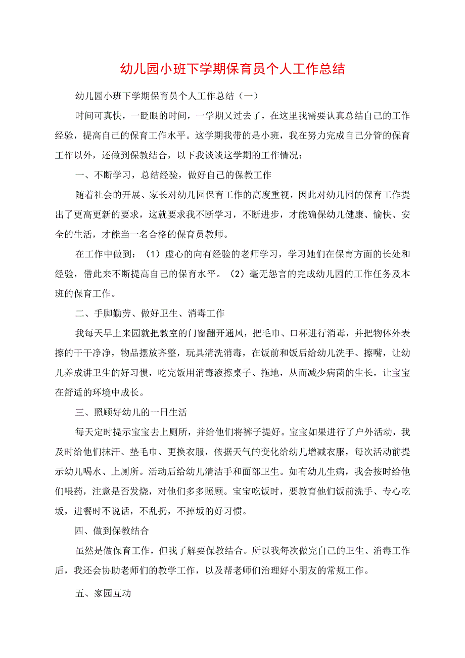 2023年幼儿园小班下学期保育员个人工作总结.docx_第1页