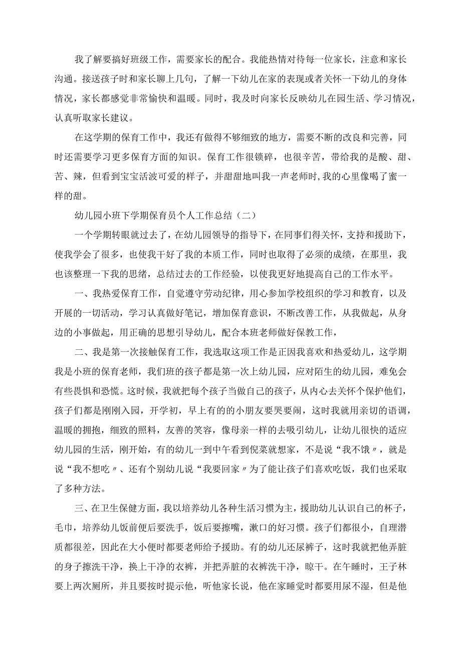 2023年幼儿园小班下学期保育员个人工作总结.docx_第2页