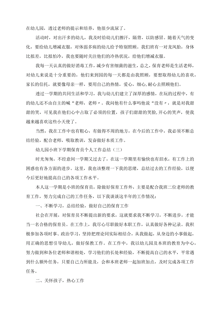 2023年幼儿园小班下学期保育员个人工作总结.docx_第3页