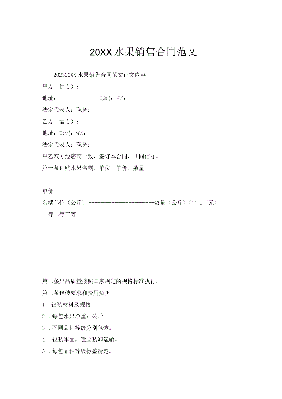 20XX水果销售合同范文.docx_第1页