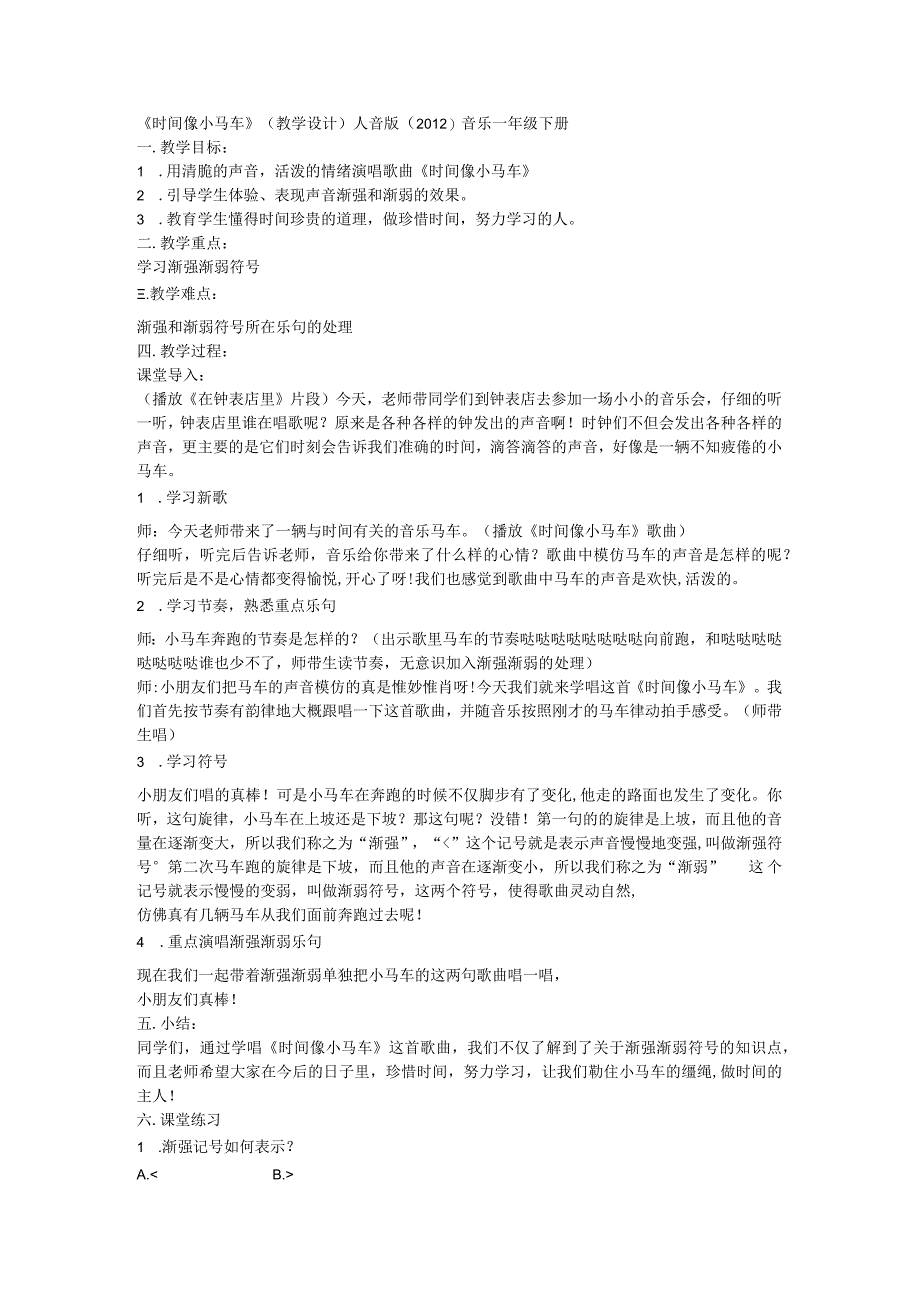 人音版 音乐一年级下册《时间像小马车》 教学设计.docx_第1页