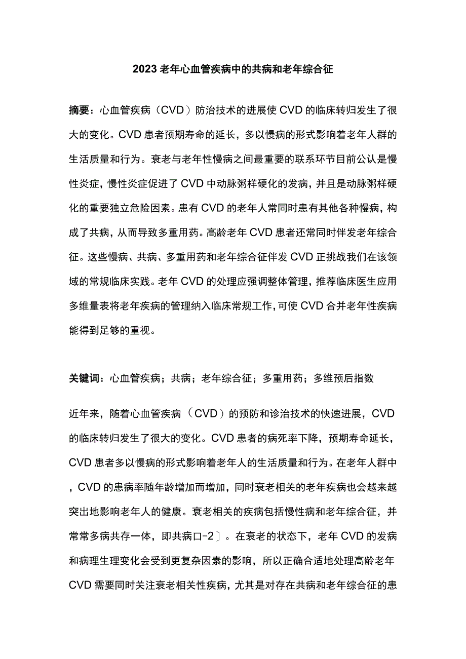 2023老年心血管疾病中的共病和老年综合征.docx_第1页