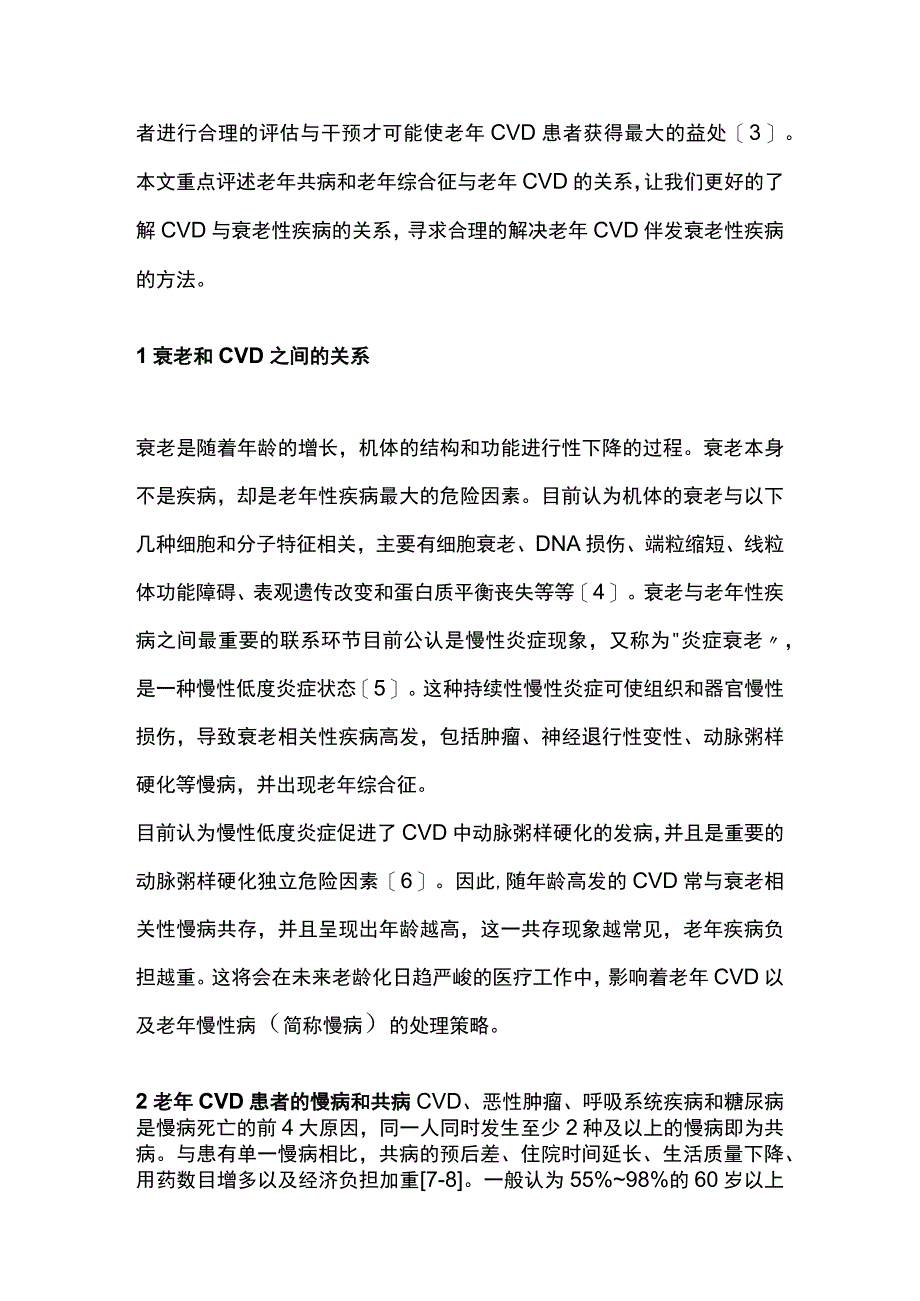 2023老年心血管疾病中的共病和老年综合征.docx_第2页