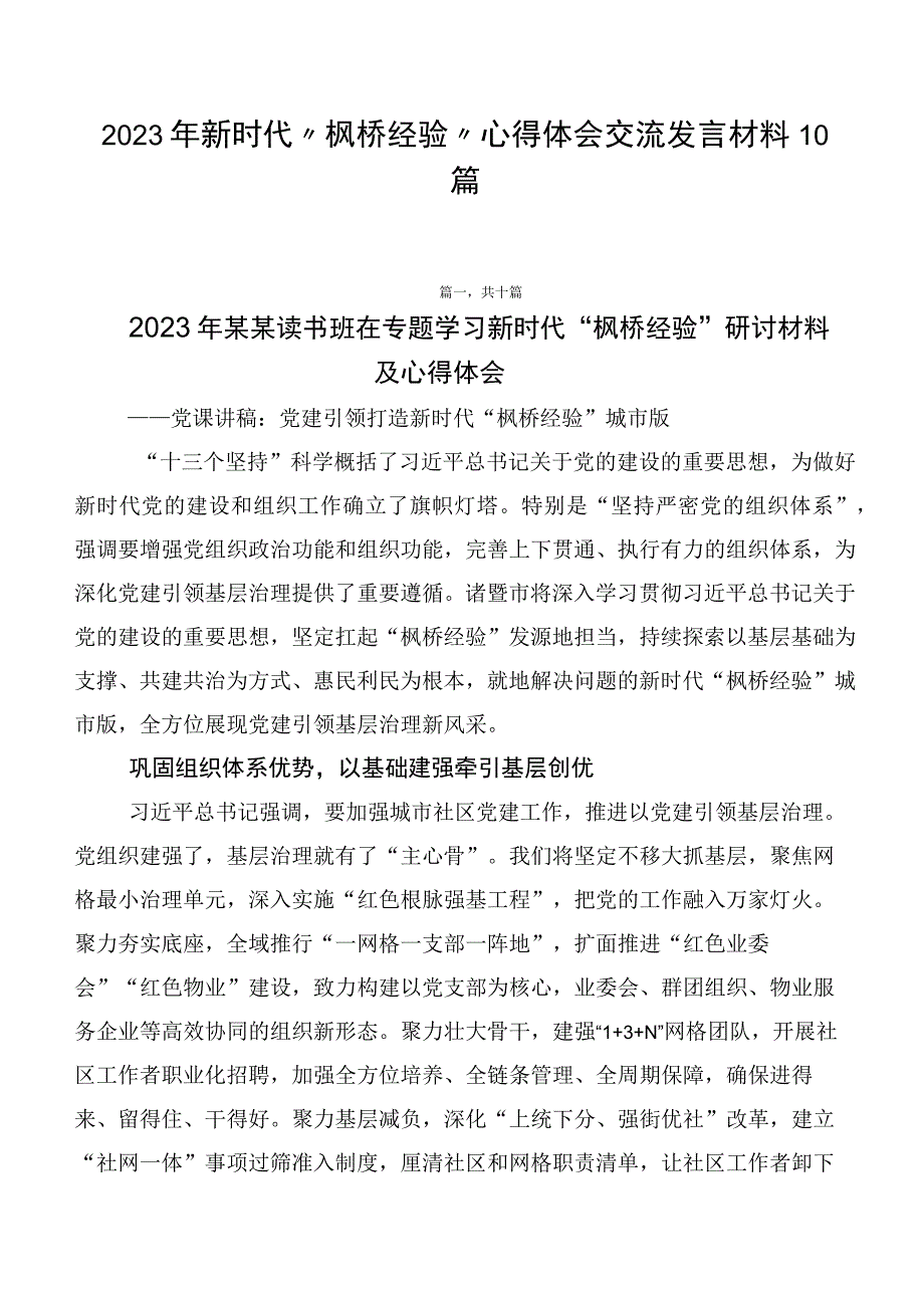 2023年新时代“枫桥经验”心得体会交流发言材料10篇.docx_第1页