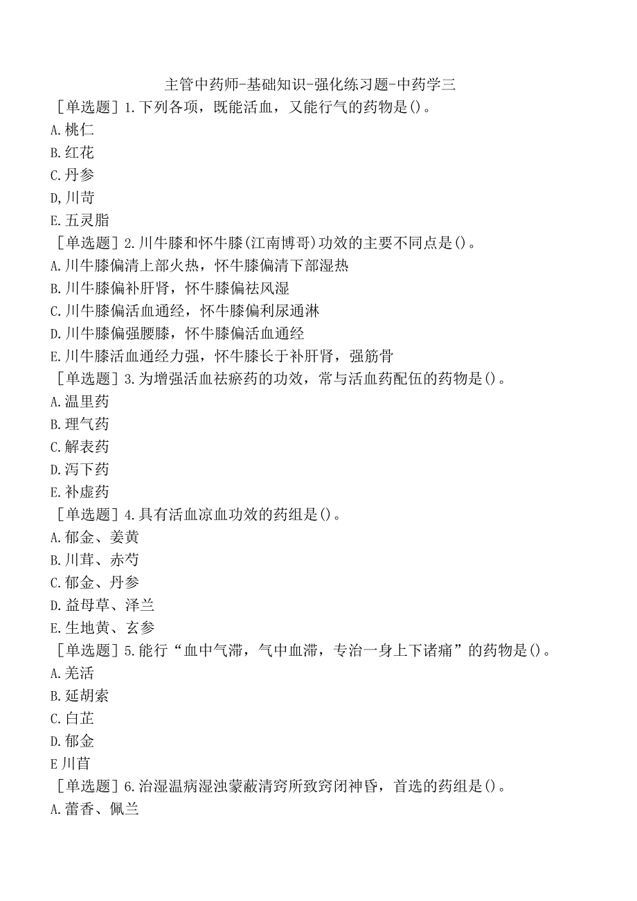 主管中药师-基础知识-强化练习题-中药学三.docx_第1页