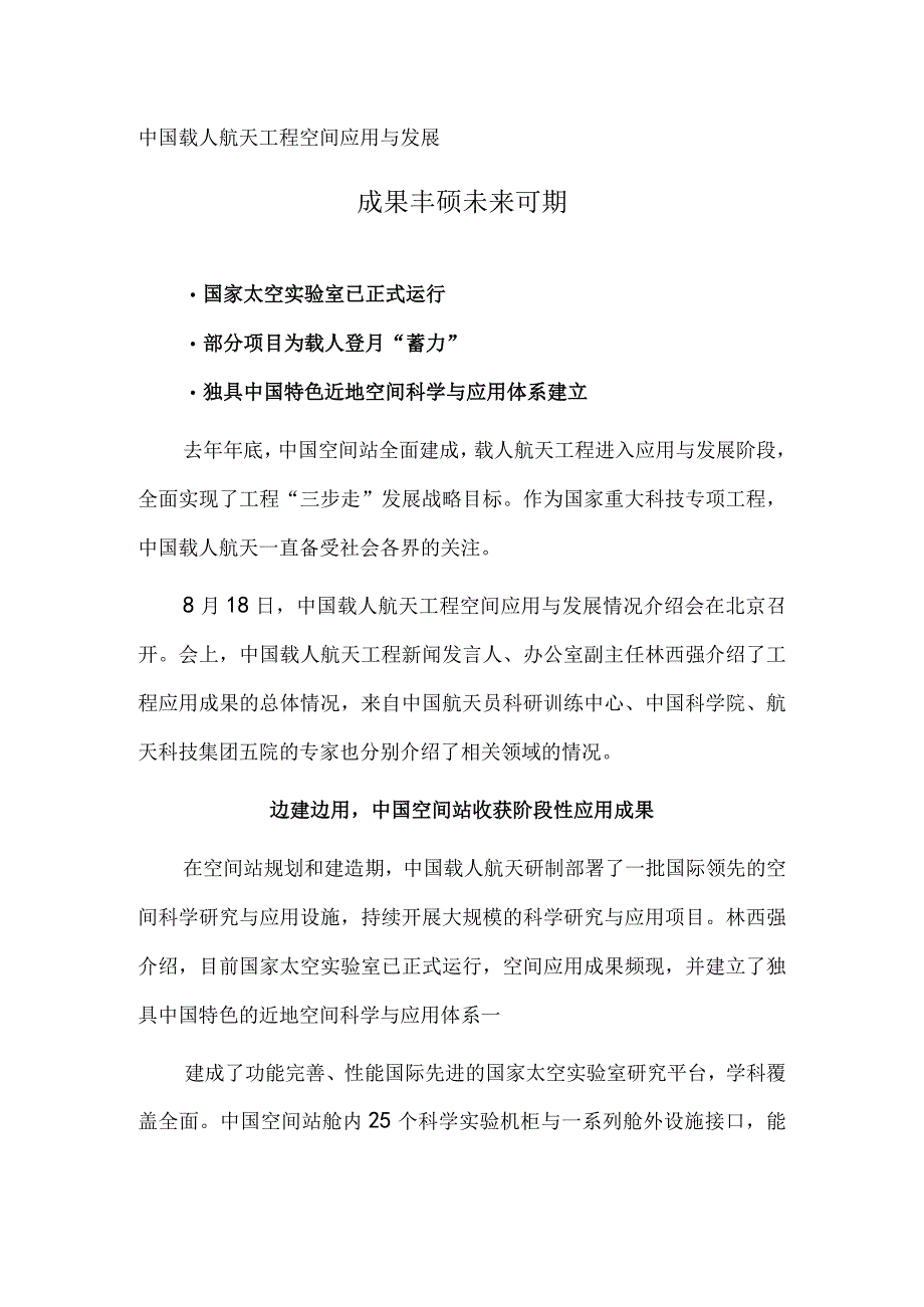 中国载人航天工程空间应用与发展——成果丰硕 未来可期.docx_第1页