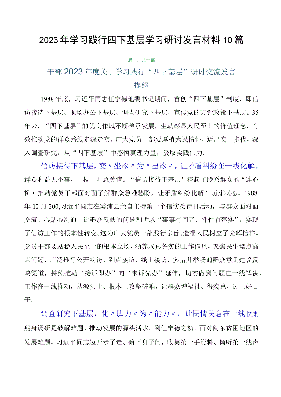 2023年学习践行四下基层学习研讨发言材料10篇.docx_第1页