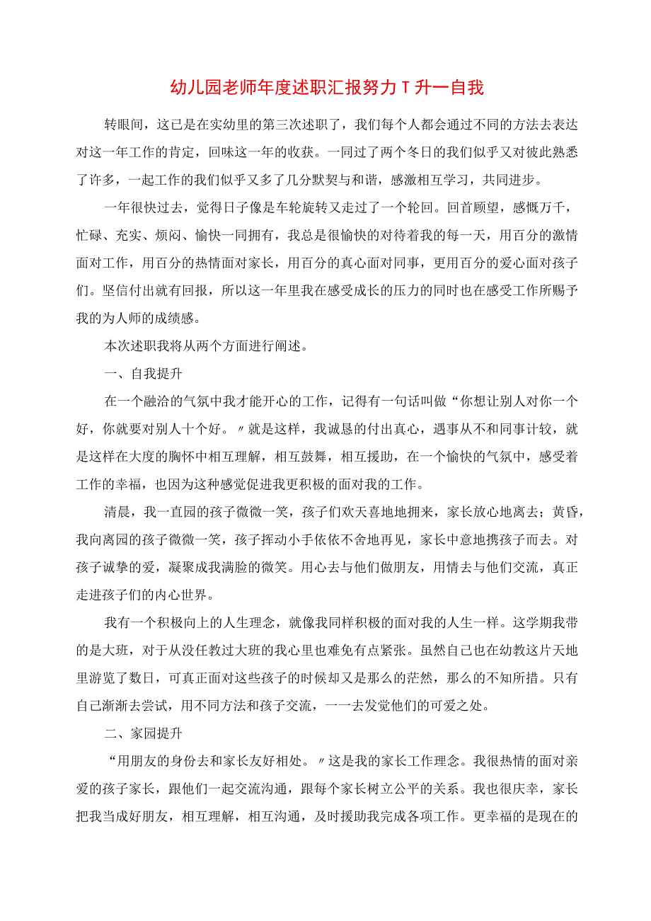 2023年幼儿园老师年度述职报告 努力提升自我.docx_第1页