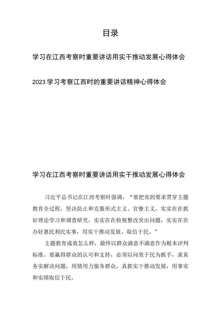 2023学习在江西考察时重要讲话用实干推动发展心得体会和学习考察江西时的重要讲话精神心得体会.docx_第1页