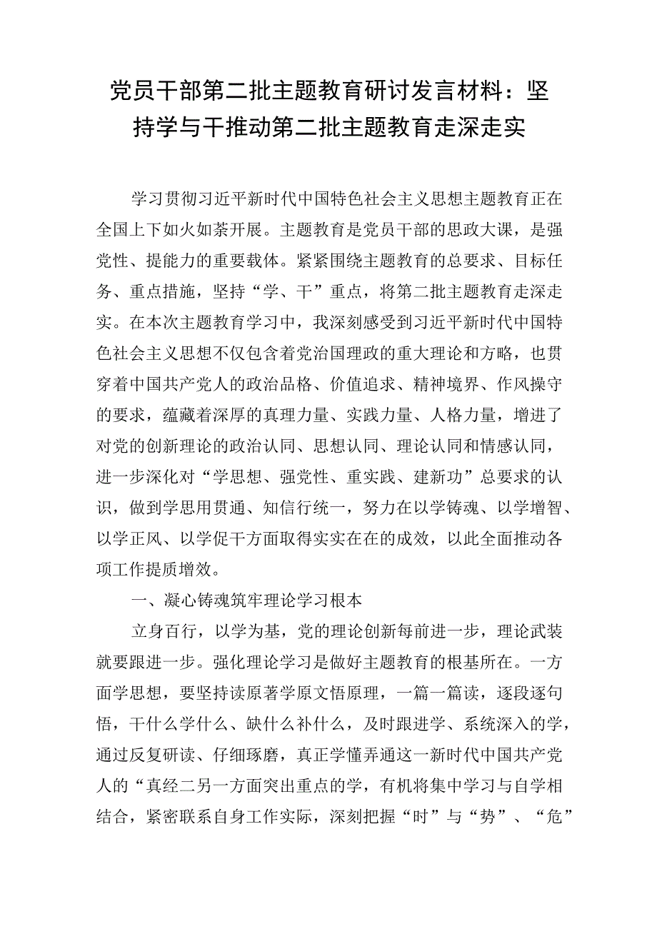 2023年11月党员干部第二批学思想强党性重实践建新功要求主题研讨发言材料5篇.docx_第2页