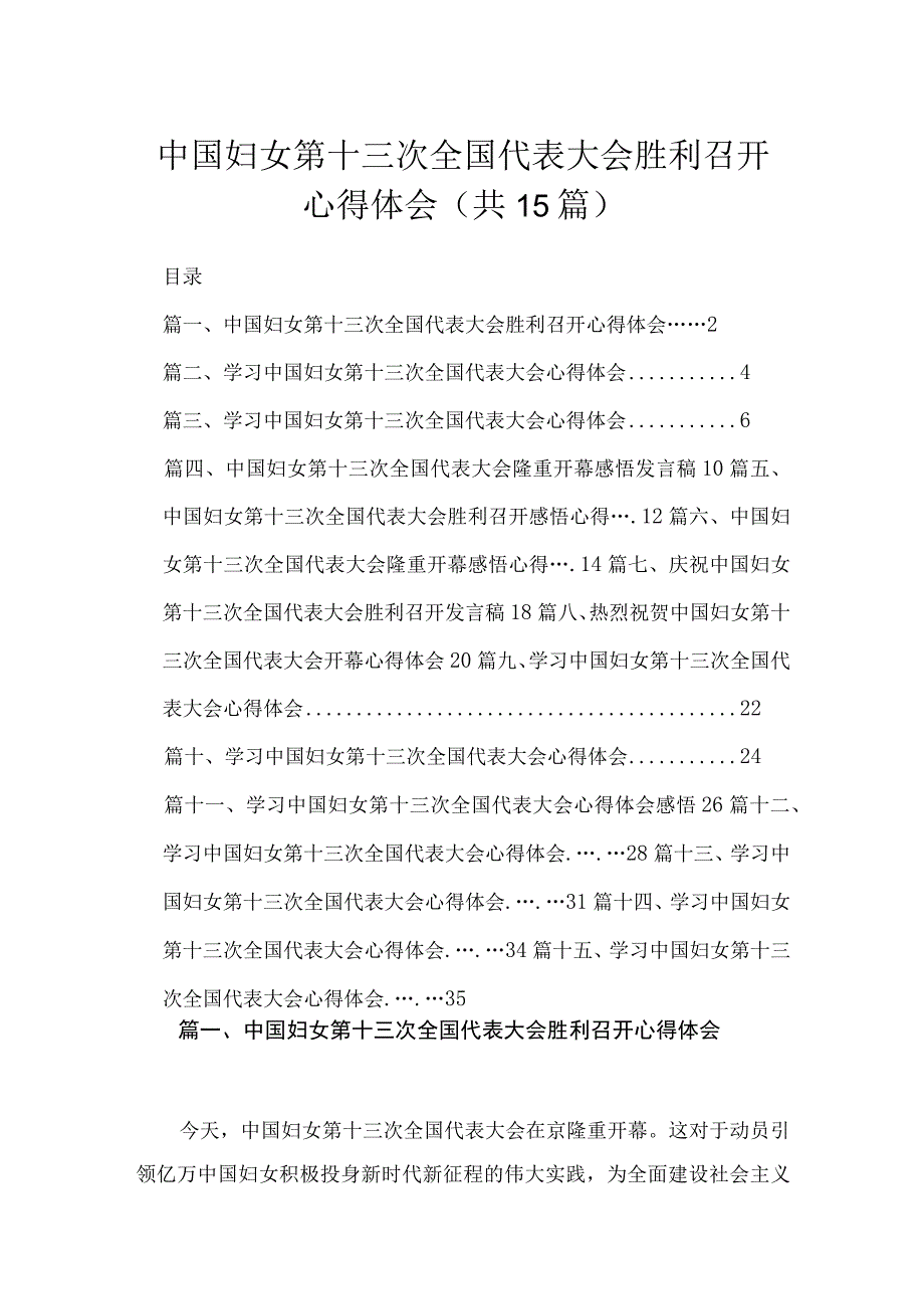 中国妇女第十三次全国代表大会胜利召开心得体会（共15篇）.docx_第1页