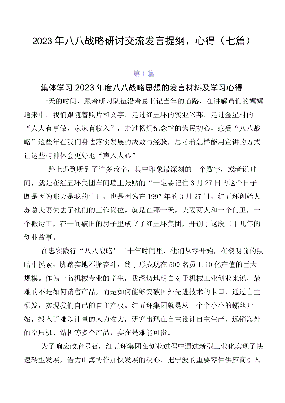 2023年八八战略研讨交流发言提纲、心得（七篇）.docx_第1页