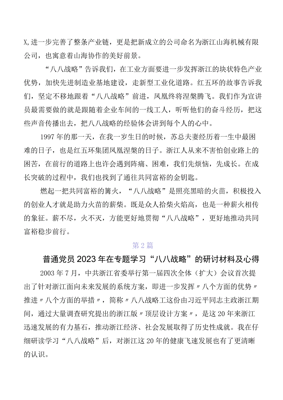 2023年八八战略研讨交流发言提纲、心得（七篇）.docx_第2页