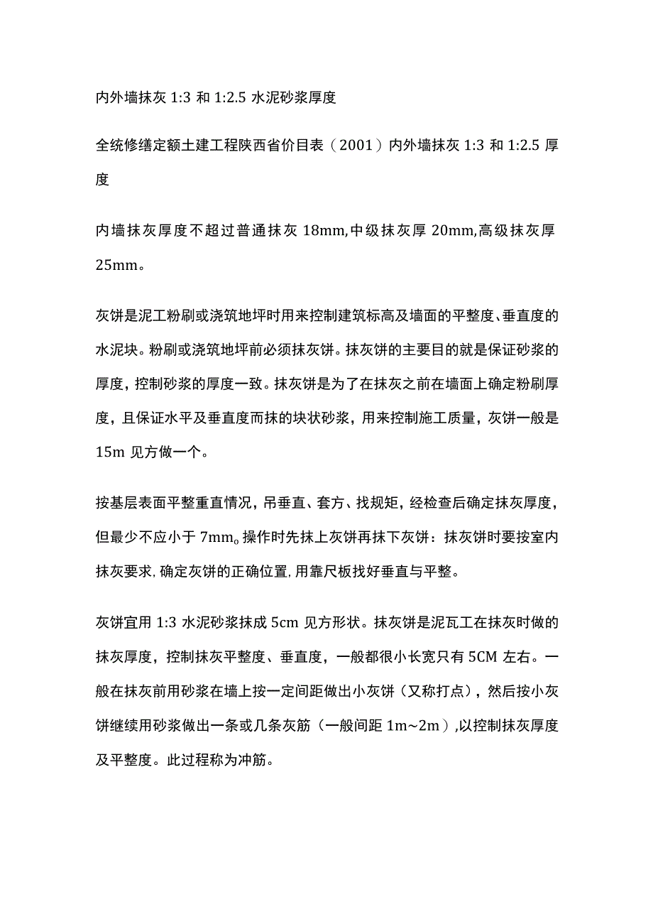 内外墙抹灰1：3和1：2.5水泥砂浆厚度.docx_第1页