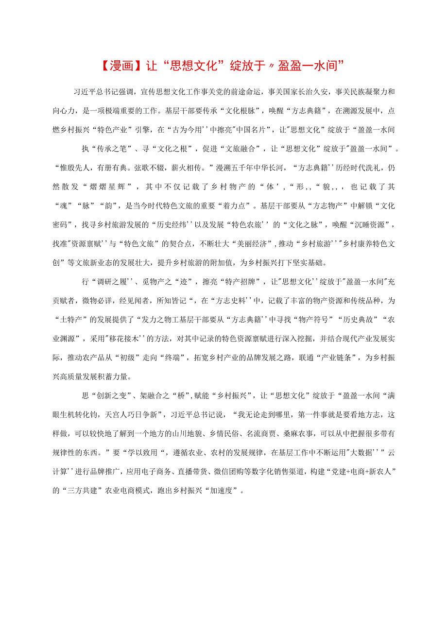 2023年专题党课讲稿：让“思想文化”绽放于“盈盈一水间”.docx_第1页