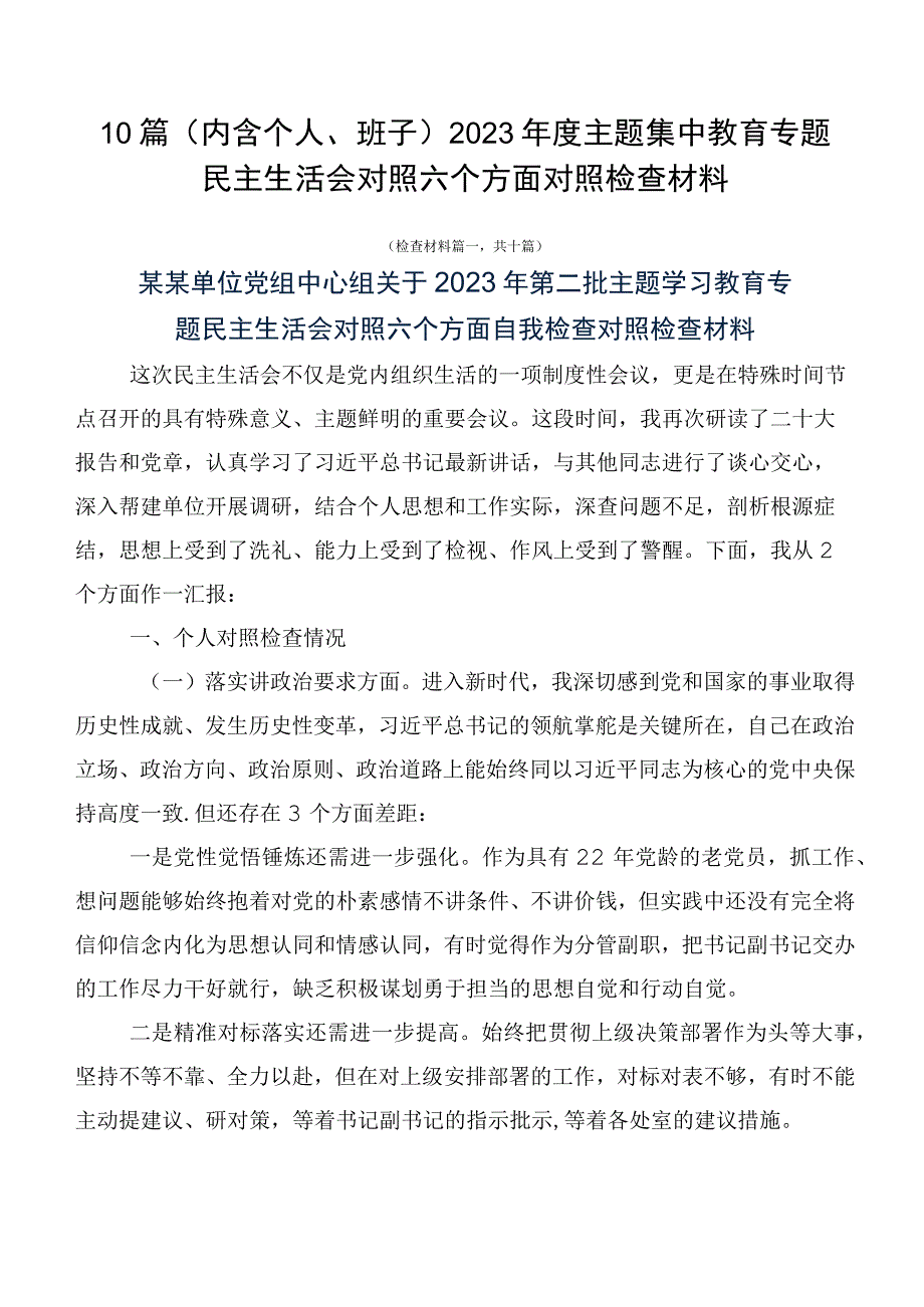 10篇（内含个人、班子）2023年度主题集中教育专题民主生活会对照六个方面对照检查材料.docx_第1页