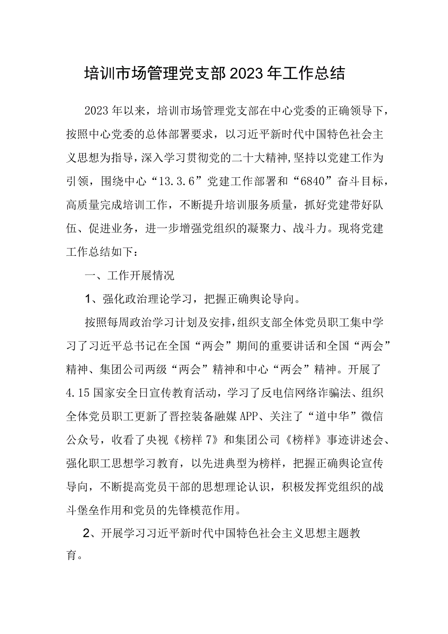 党支部2023年工作总结（市场管理）.docx_第1页