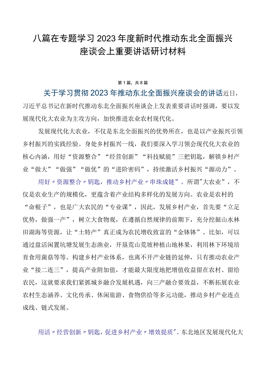 八篇在专题学习2023年度新时代推动东北全面振兴座谈会上重要讲话研讨材料.docx_第1页