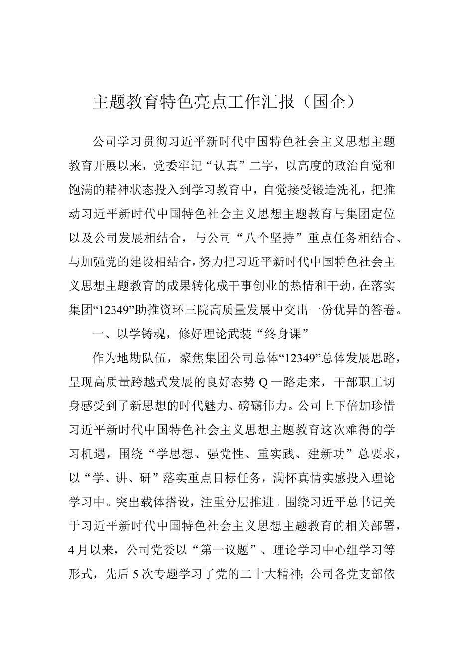 主题教育特色亮点工作汇报（国企）.docx_第1页