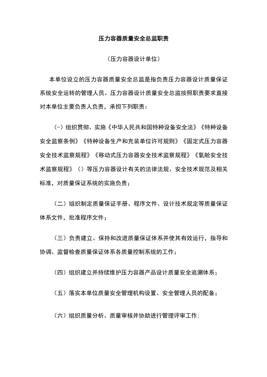 压力容器质量安全总监职责.docx_第1页