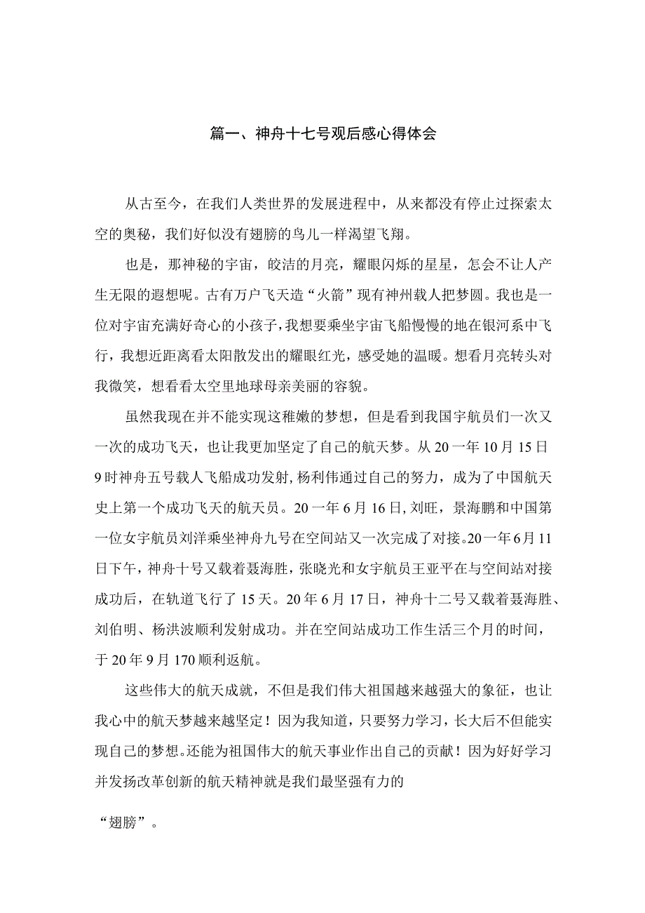 2023年神舟十七号观后感心得体会（共3篇）.docx_第2页