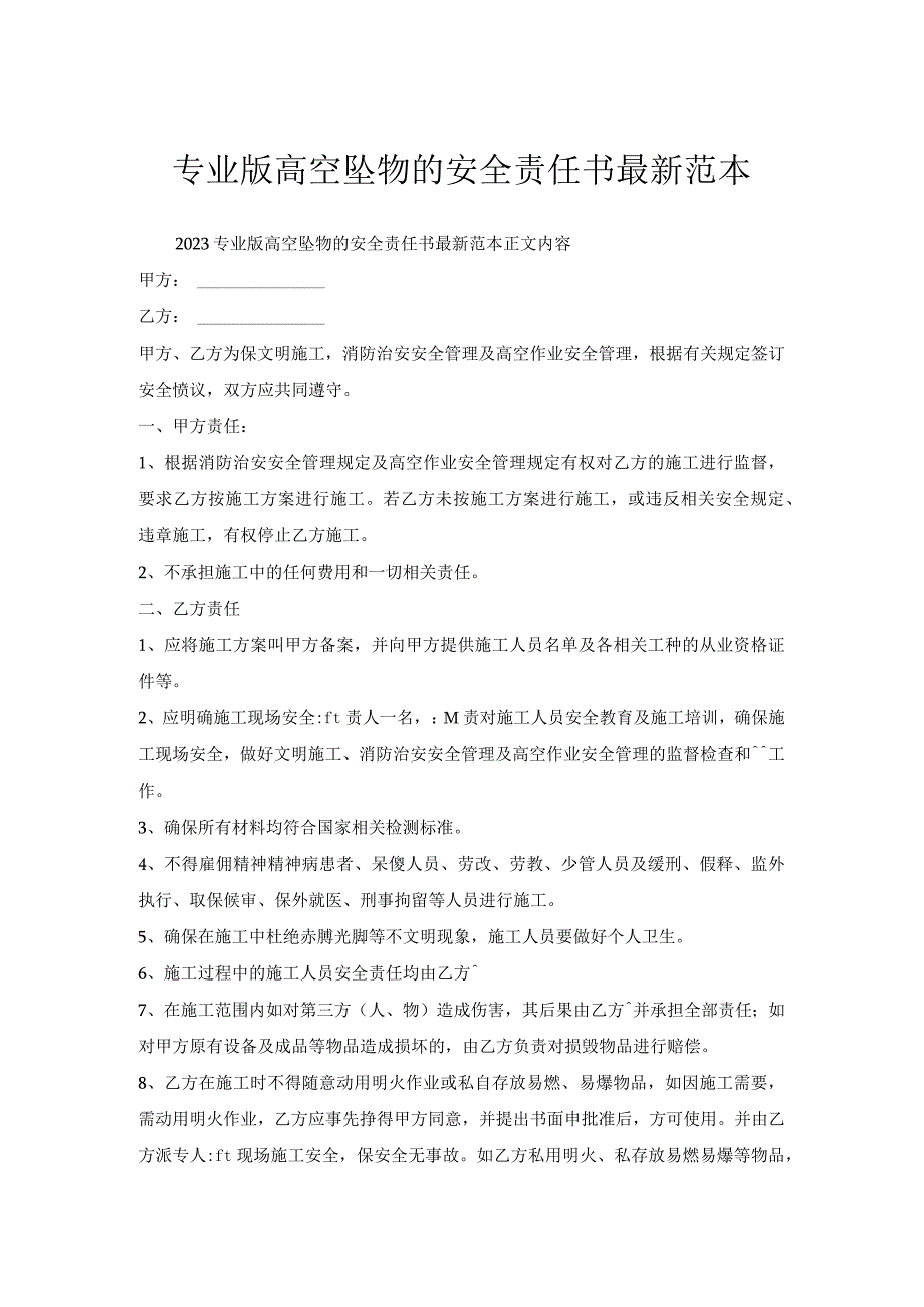 专业版高空坠物安全责任书范本.docx_第1页