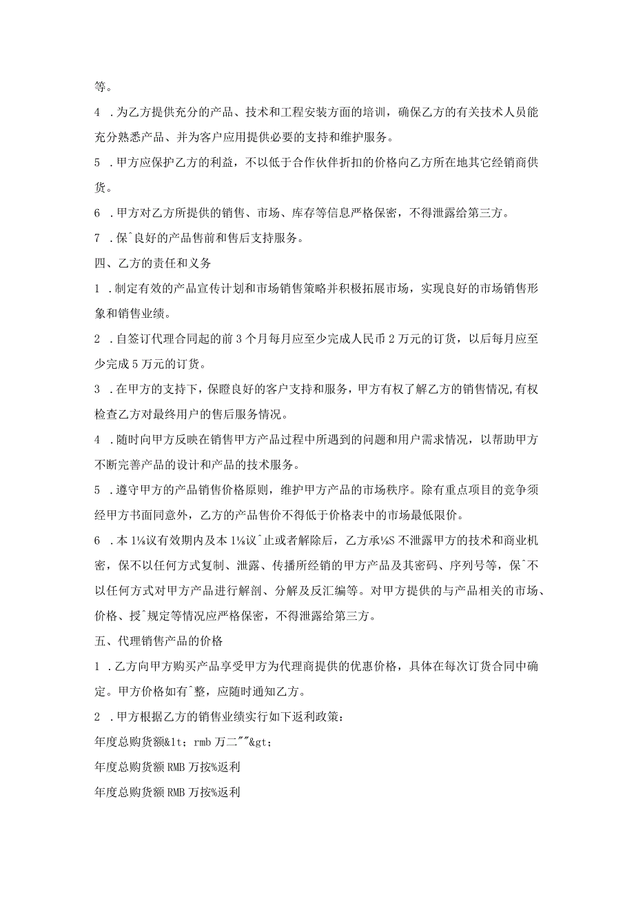 专业版涂料销售代理合同范本.docx_第2页