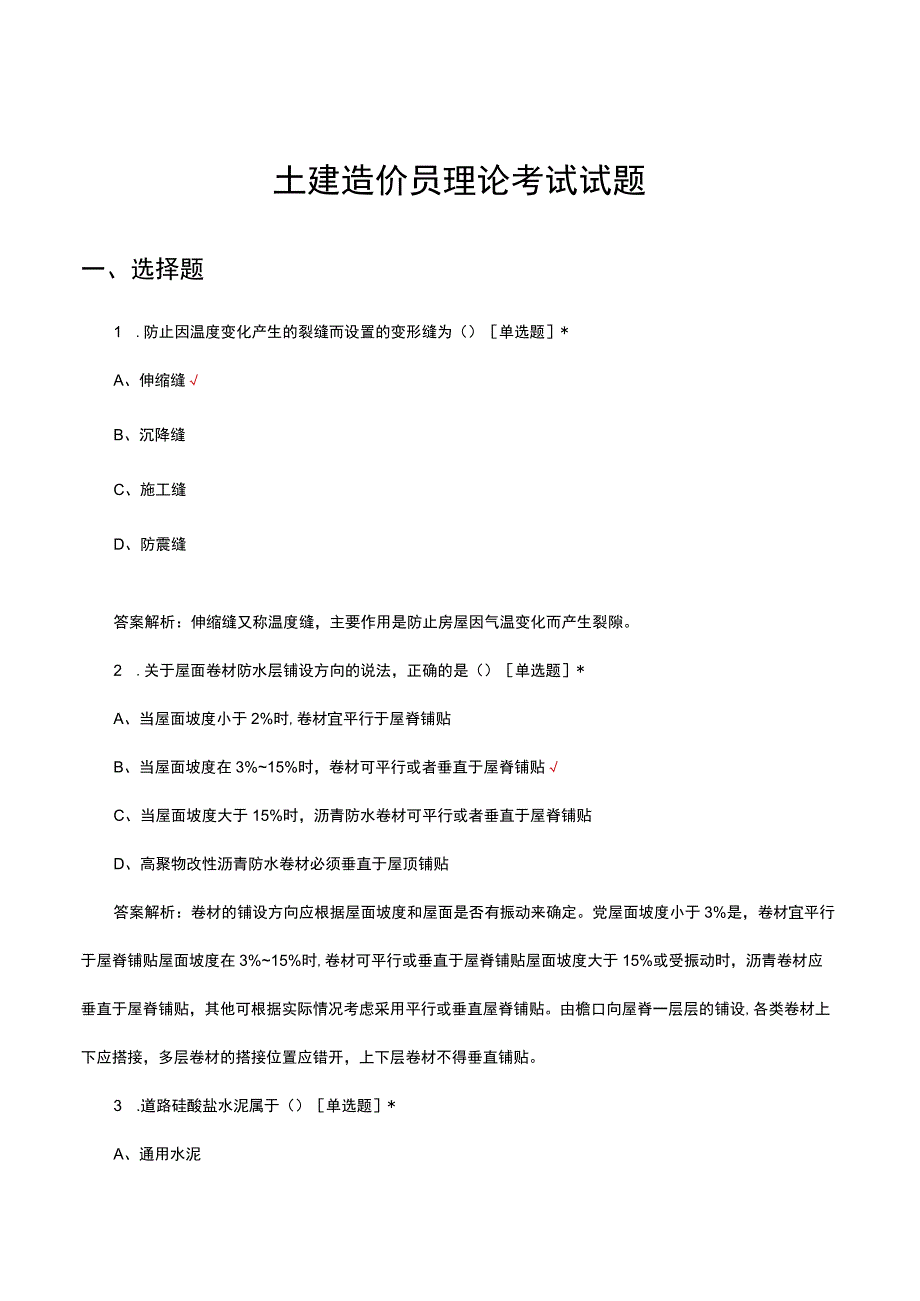 2023年土建造价员理论考试试题.docx_第1页