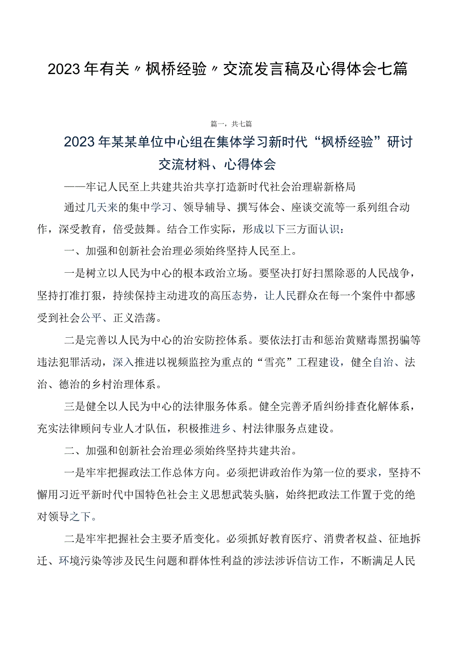 2023年有关“枫桥经验”交流发言稿及心得体会七篇.docx_第1页