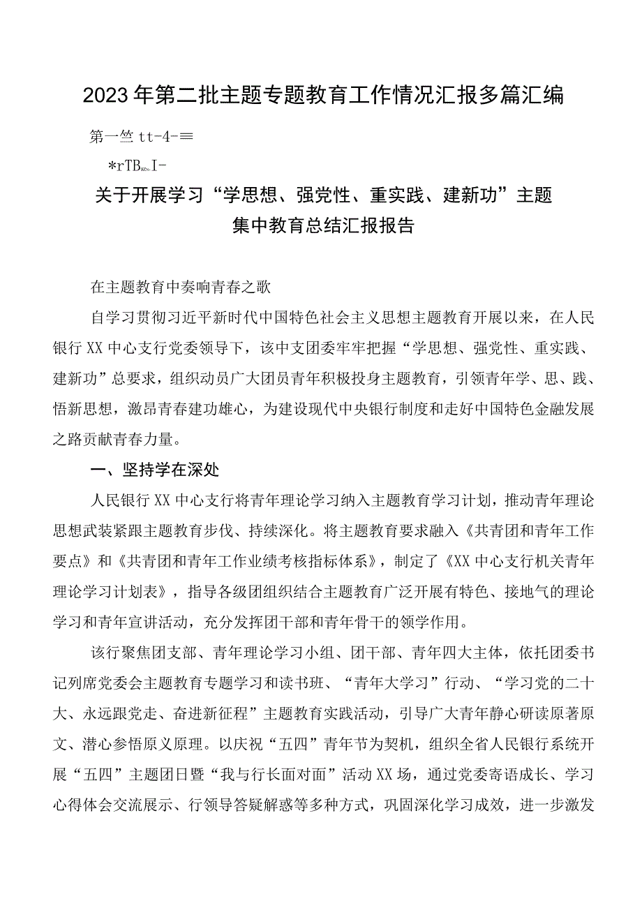 2023年第二批主题专题教育工作情况汇报多篇汇编.docx_第1页