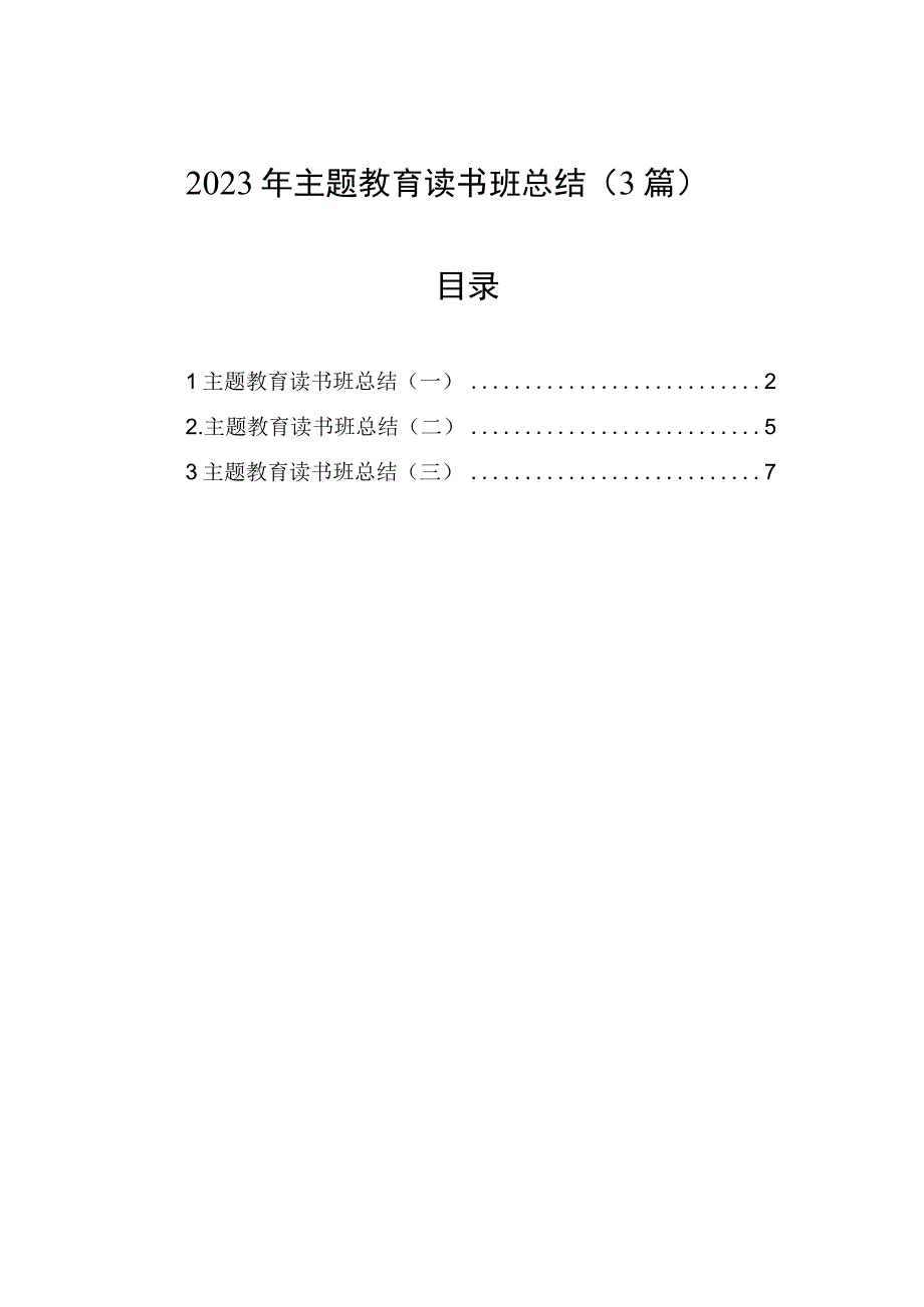 2023年第二批主题教育读书班总结汇报（3篇）.docx_第1页