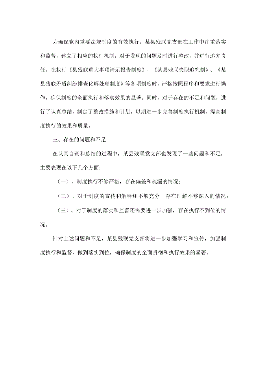 党内法规制度学习宣传贯彻执行情况自查报告二.docx_第2页