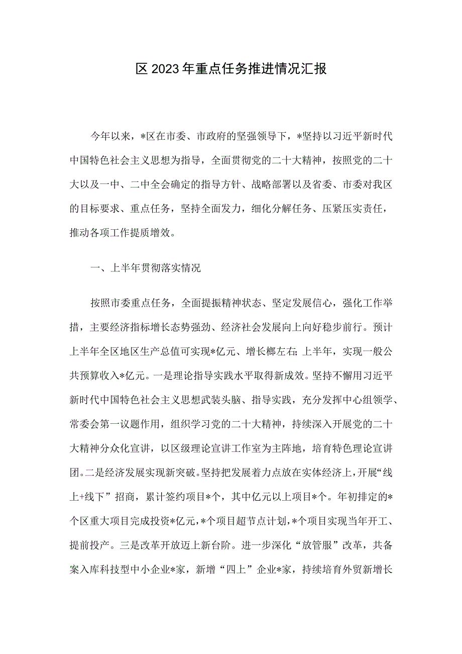 区2023年重点任务推进情况汇报.docx_第1页