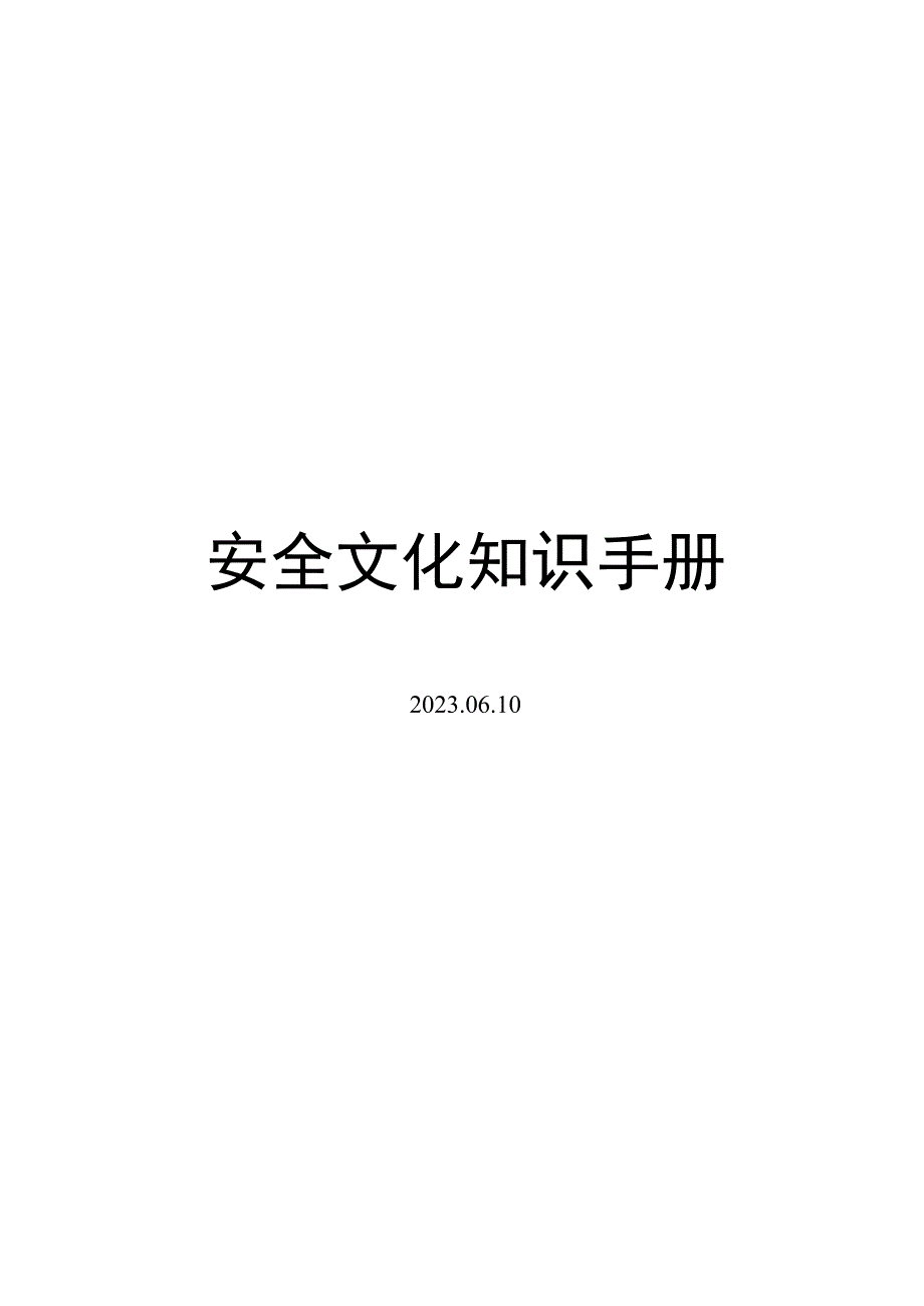 2023企业安全文化知识手册.docx_第1页