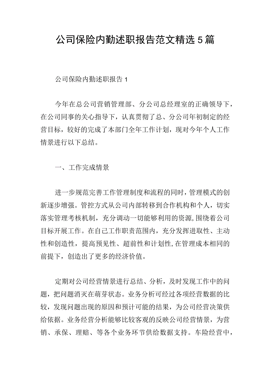 公司保险内勤述职报告范文精选5篇.docx_第1页