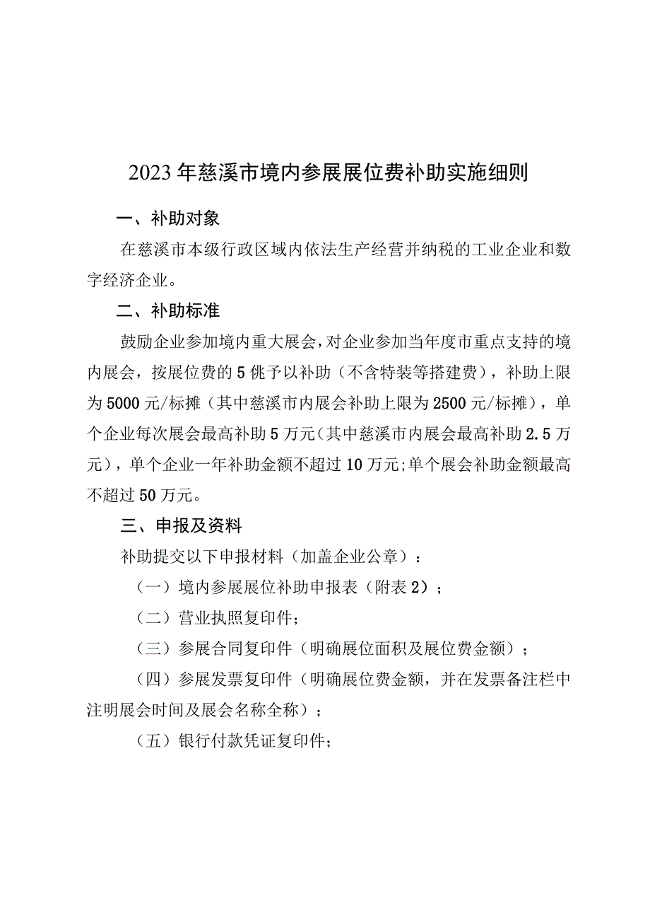 2023年慈溪市境内参展展位费补助实施细则.docx_第1页