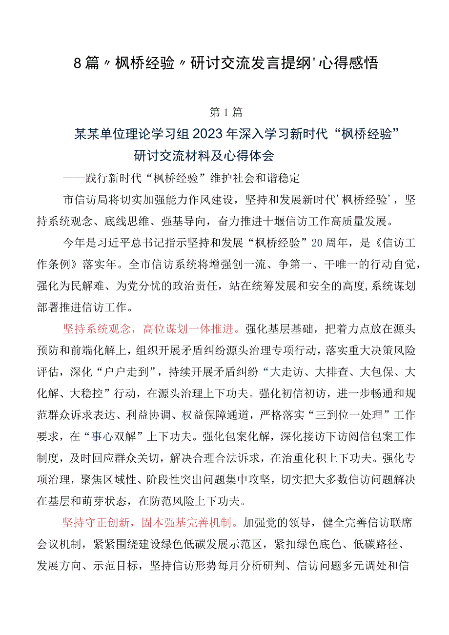 8篇“枫桥经验”研讨交流发言提纲、心得感悟.docx_第1页