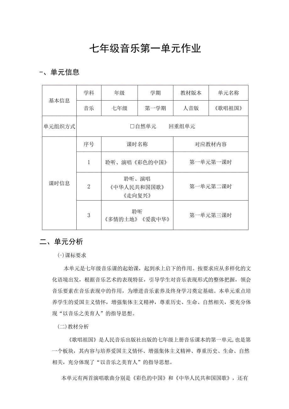 七年级音乐第一单元作业《歌唱祖国》人音版.docx_第1页