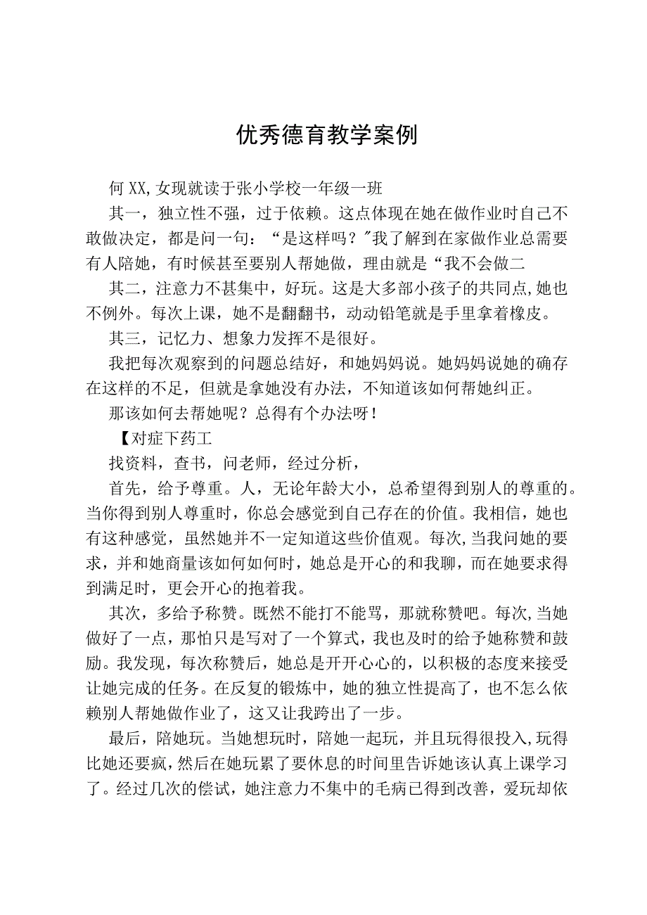 优秀德育教学案例.docx_第1页