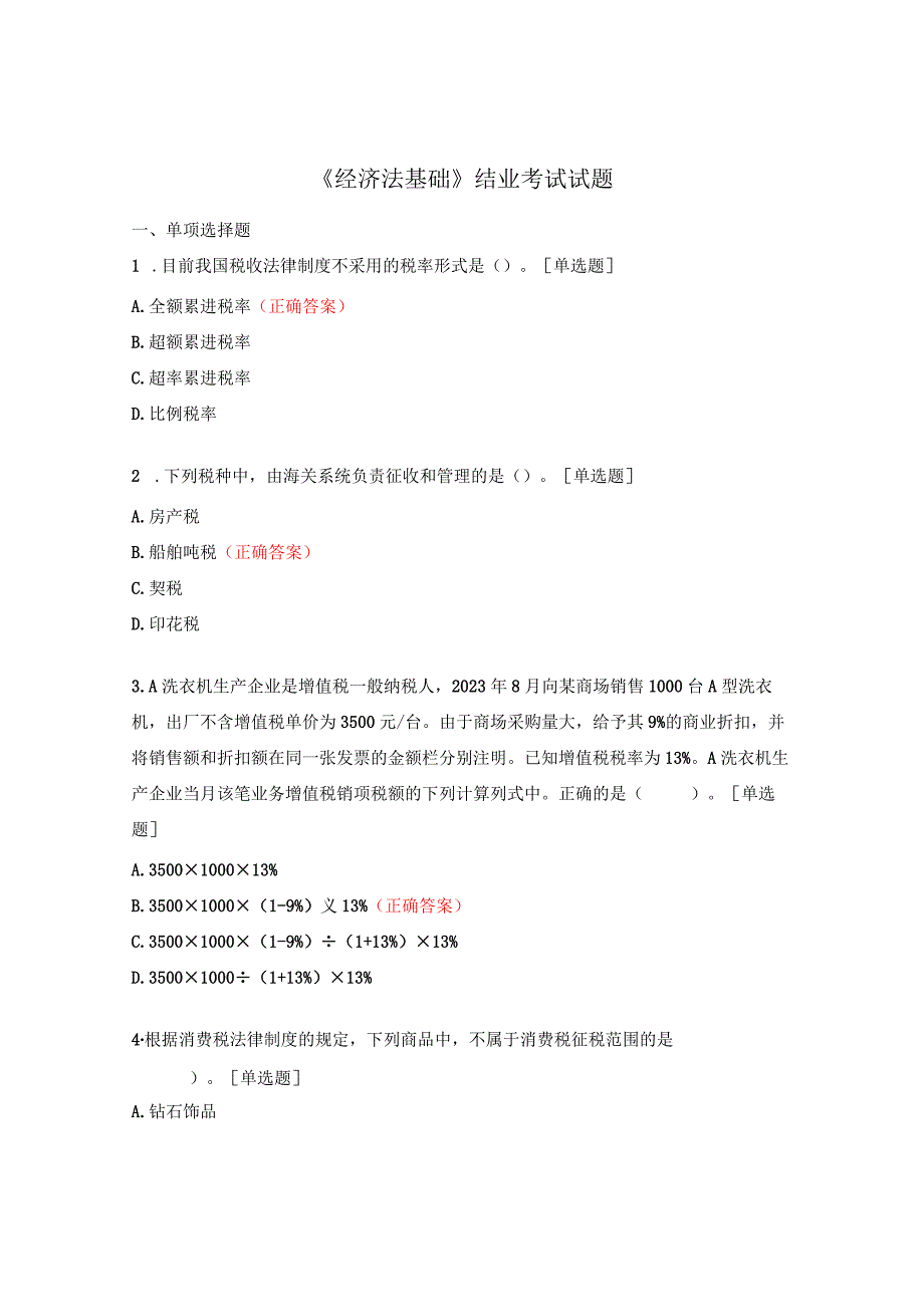 《经济法基础》结业考试试题.docx_第1页