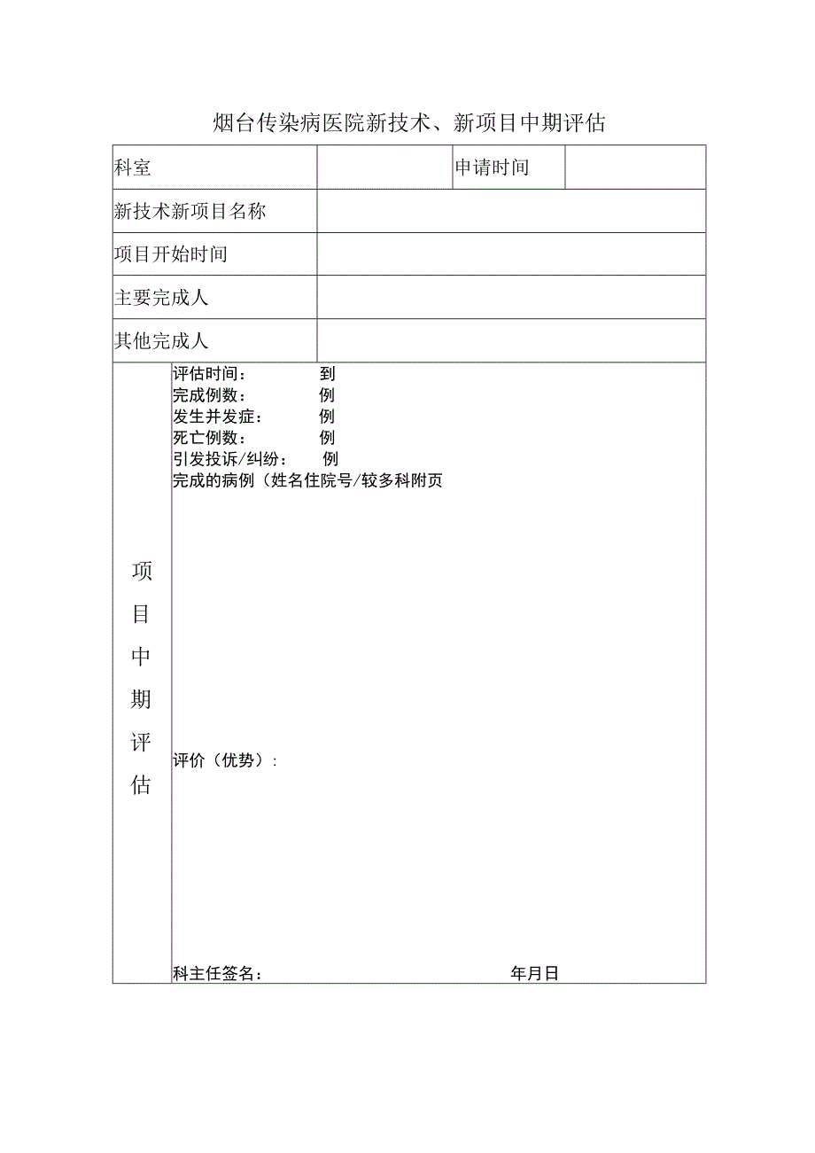 传染病医院新技术、新项目中期评估.docx_第1页