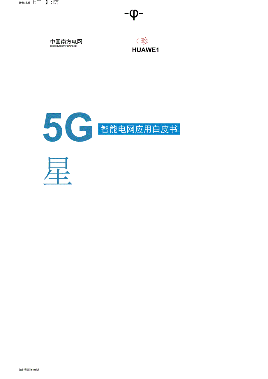 5G助力智能电网应用白皮书最终版.docx_第1页