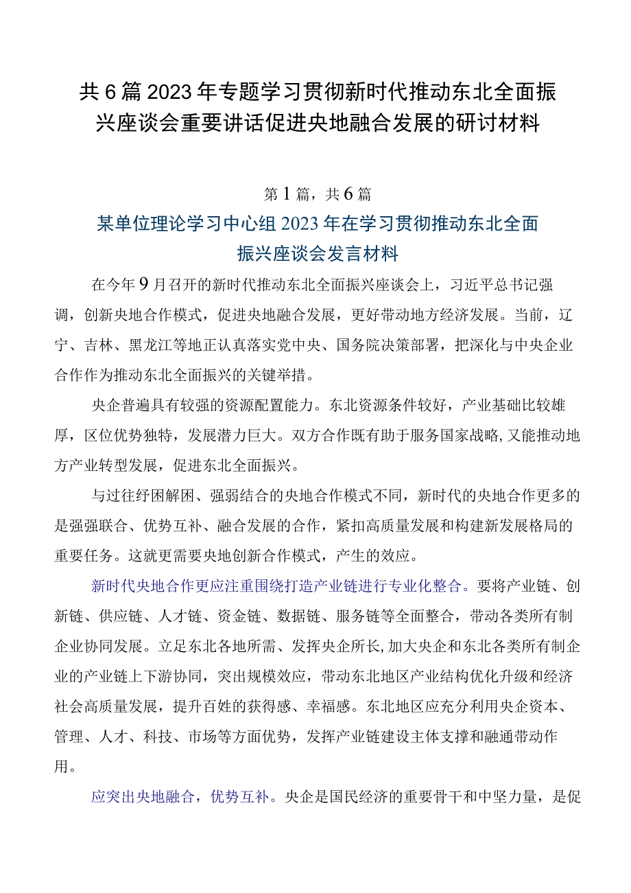 共6篇2023年专题学习贯彻新时代推动东北全面振兴座谈会重要讲话促进央地融合发展的研讨材料.docx_第1页