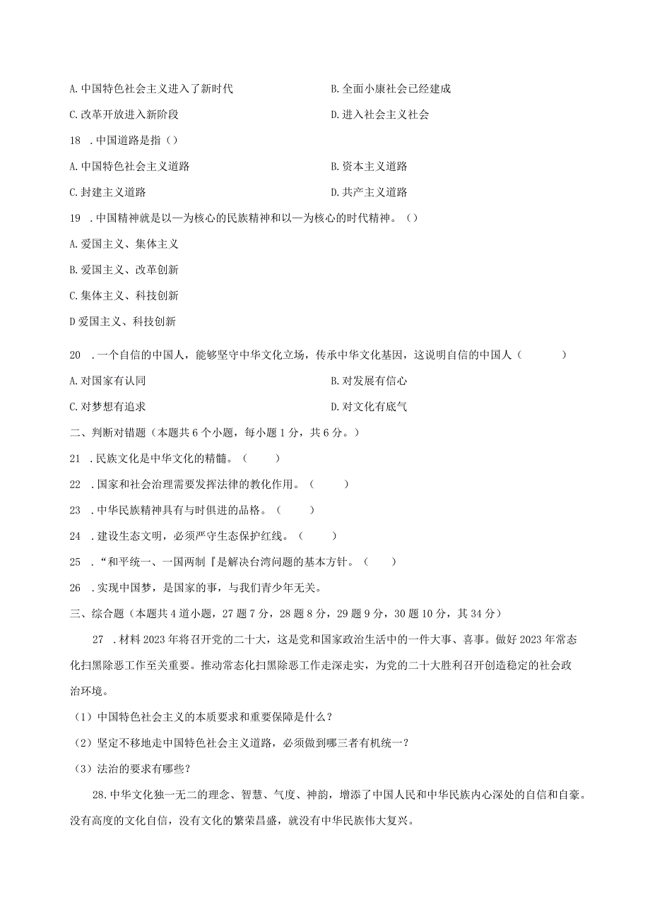 2023-2024学年黑龙江省绥化市九年级上学期期中道德与法治质量检测模拟试题（含解析）.docx_第3页