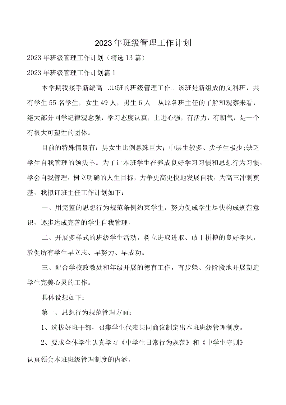 2023年班级管理工作计划.docx_第1页