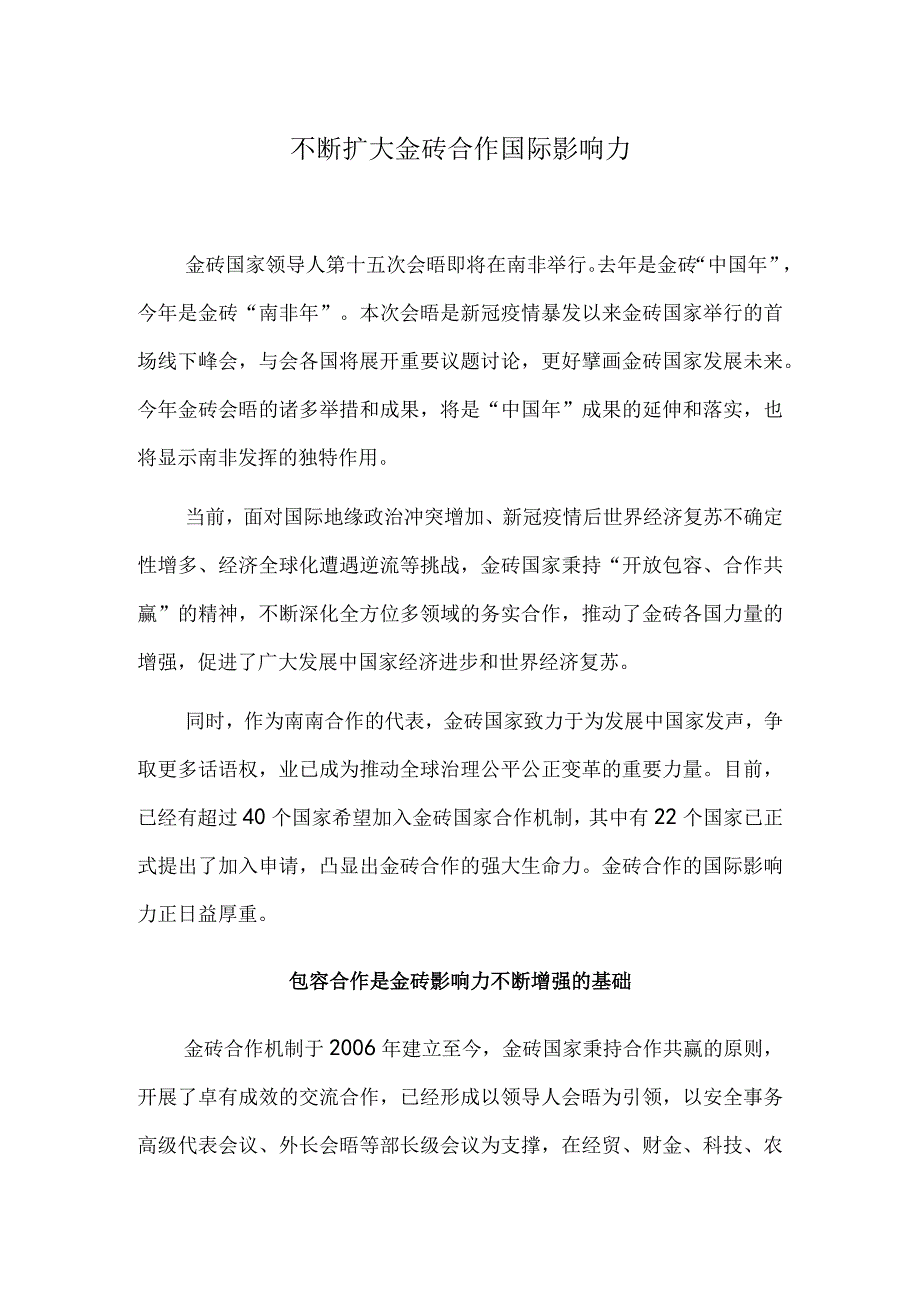 不断扩大金砖合作国际影响力.docx_第1页